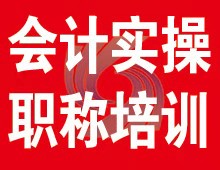 西寧會(huì)計(jì)培訓(xùn)