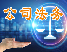 公司法務(wù)