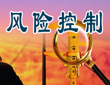 風(fēng)險(xiǎn)控制
