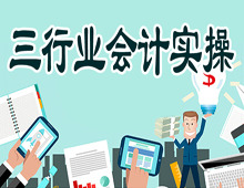 會(huì)計(jì)實(shí)操普通班