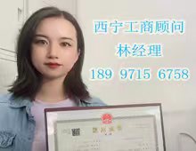 西寧工商業(yè)務(wù)