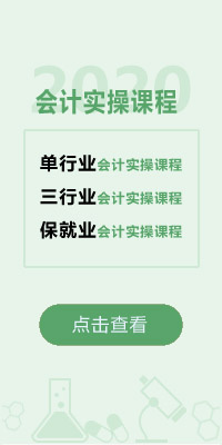 會(huì)計(jì)實(shí)操課程