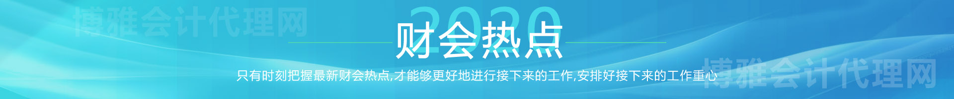 財(cái)會(huì)熱點(diǎn)