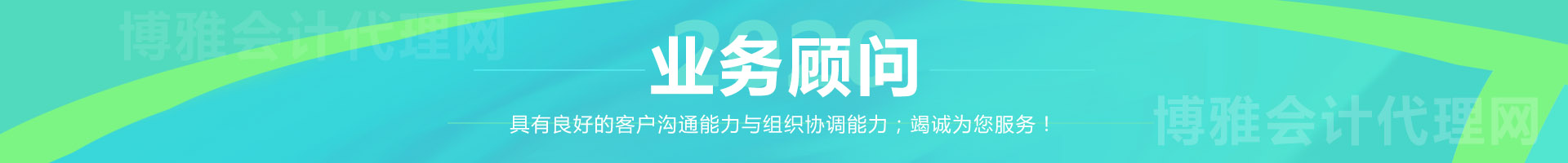 業(yè)務(wù)顧問(wèn)