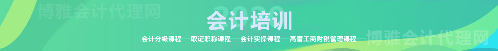 會(huì)計(jì)培訓(xùn)