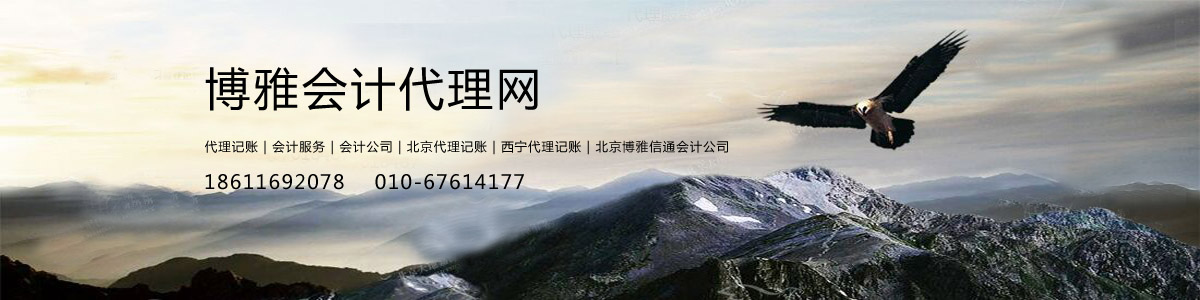 博雅會(huì)計(jì)代理網(wǎng)