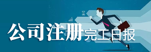 公司注冊(cè)完工日?qǐng)?bào)