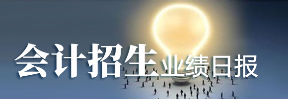 會(huì)計(jì)招生業(yè)績(jī)?nèi)請(qǐng)?bào)