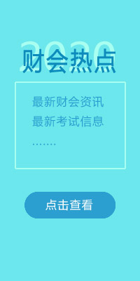 財(cái)會(huì)熱點(diǎn)