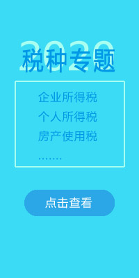 稅種專(zhuān)題