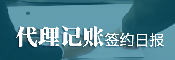 代理記賬簽約日?qǐng)?bào)